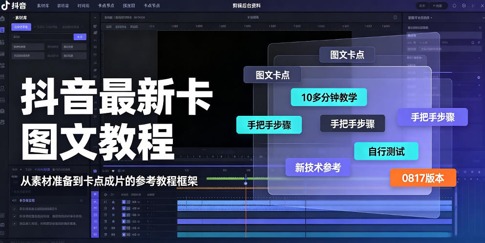 抖音最新卡图文涨粉教程，10多分钟手把手教学，有需要自测，0817新技术-万象聊项目