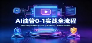AI油管0-1实战：账号注册频道搭建，AI出片，限流申诉，YPP开通全套教学-万象聊项目