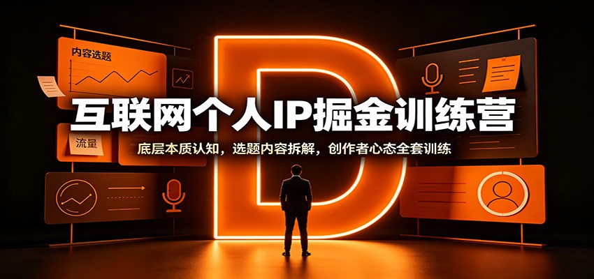 互联网个人IP掘金训练营：底层本质认知，选题内容拆解，创作者心态全套训练-万象聊项目