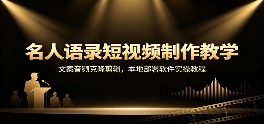 名人语录短视频制作教学：文案音频克隆剪辑，本地部署软件实操教程-万象聊项目