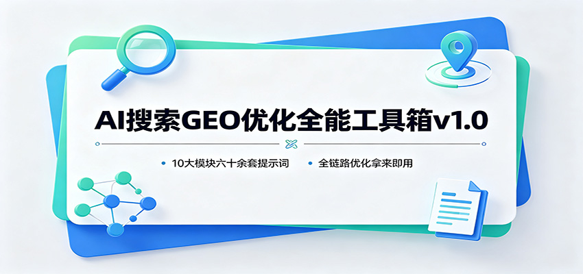 AI搜索GEO优化全能工具箱v1.0：10大模块六十余套提示词，全链路优化拿来即用-万象聊项目