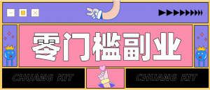 任何人都可以做的小项目：操作简单，零成本零门槛轻松日入200+(附详细操作教程)-万象聊项目
