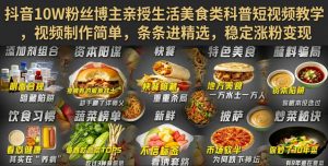 抖音10W粉丝博主亲授生活美食类科普短视频教学，视频制作简单，条条进精选，稳定涨粉变现-万象聊项目