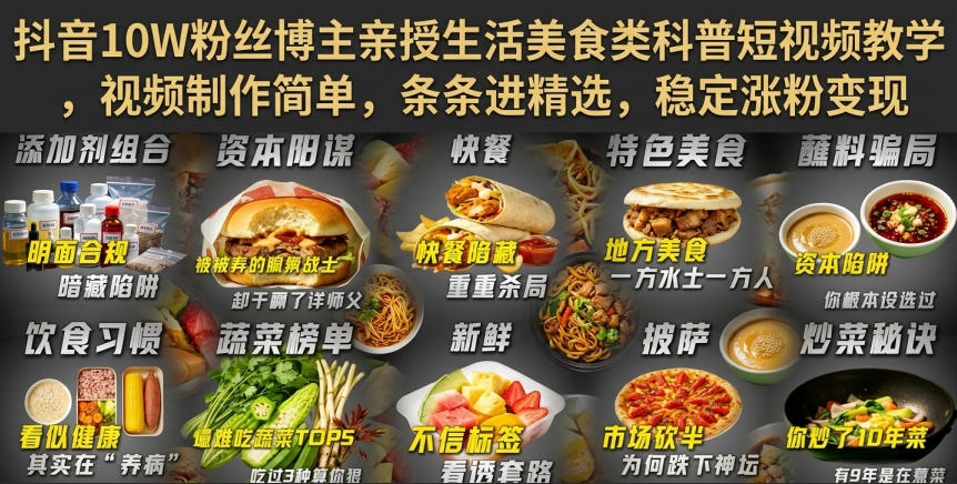 抖音10W粉丝博主亲授生活美食类科普短视频教学，视频制作简单，条条进精选，稳定涨粉变现-万象聊项目