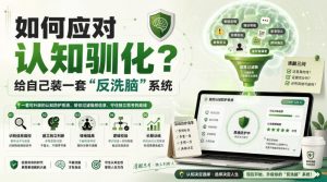 付费文章：如何应对认知驯化？给自己装一套“反洗脑”系统-万象聊项目