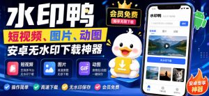 水印鸭–短视频/图片/动图无水印下载，更新支持抖音、快手，小红书，新增豆包、即梦ai、qq频道、视频号等共计20个平台-万象聊项目