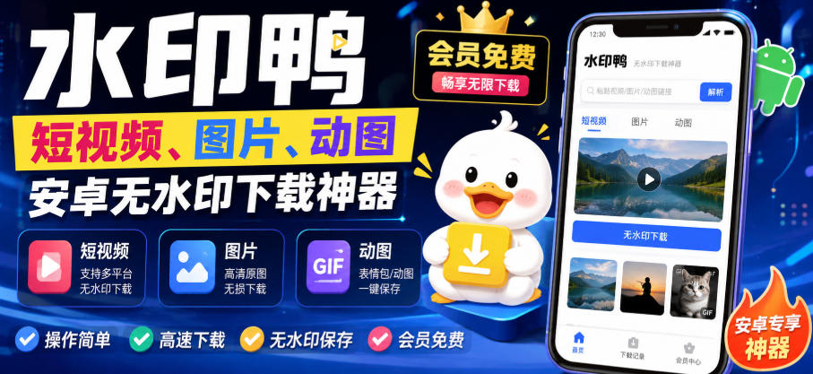 水印鸭–短视频/图片/动图无水印下载，更新支持抖音、快手，小红书，新增豆包、即梦ai、qq频道、视频号等共计20个平台-万象聊项目