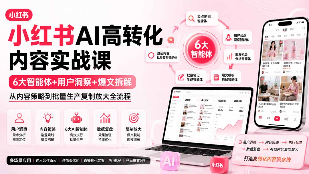 小红书AI高转化内容实战课：6大智能体+用户洞察+爆文拆解，从内容策略到批量生产复制放大全流程-万象聊项目