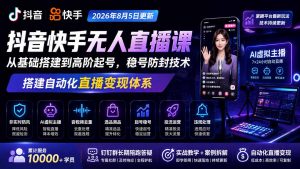 宝子哥抖音快手无人直播课-2026年更新｜从基础搭建到高阶起号，稳号防封技术，搭建自动化直播变现体系-万象聊项目
