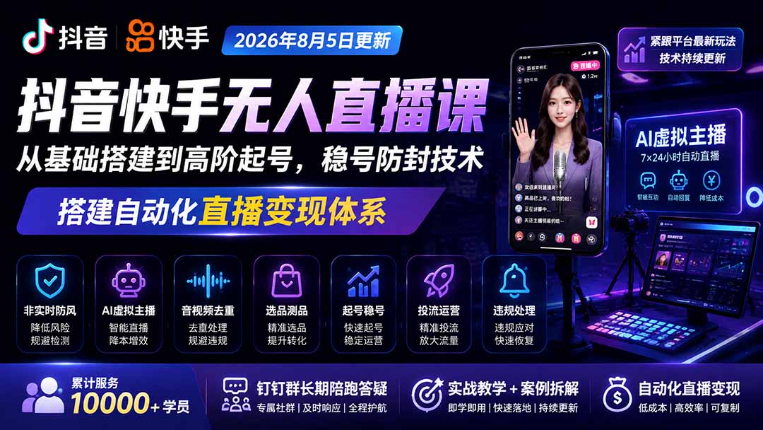 宝子哥抖音快手无人直播课-2026年更新｜从基础搭建到高阶起号，稳号防封技术，搭建自动化直播变现体系-万象聊项目