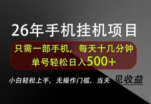 长期稳定可做，只需一部手机！单号轻松日入500+，不搞套路，只讲干货！【揭秘】-万象聊项目