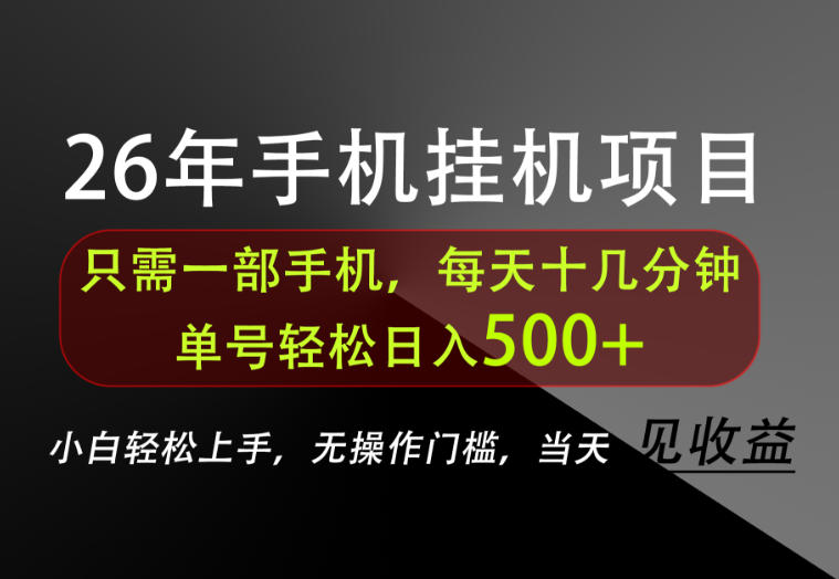 长期稳定可做，只需一部手机！单号轻松日入500+，不搞套路，只讲干货！【揭秘】-万象聊项目