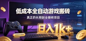 低成本全自动游戏搬砖，真正的长期副业搬砖项目，日入1k+，全程傻瓜式落地【揭秘】-万象聊项目