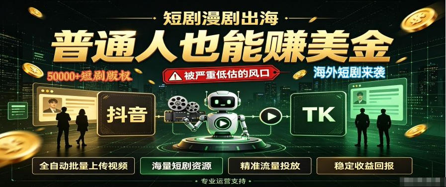 短剧出海，普通人也能賺美金，一个被严重低估的风口【揭秘】-万象聊项目