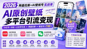2026网盘拉新+AI壁纸号实战课：AI原创壁纸+小红书+B站+公众号引流，手机即可操作，月入1W+-万象聊项目