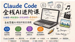 Claude Code全栈AI进阶课；AI编程+网站复刻+3D交互网页+影音创作，系统掌握AI项目开发全流程-万象聊项目