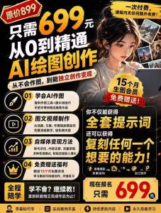 抖音10W粉丝博主的AI绘图教学，从0到精通AI绘图创作，从不会作图到能独立创作变现-万象聊项目