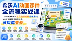 希沃AI动画课件全流程实战课｜用AI把课件做成可点击互动的动画游戏，从0到1跑通课件制作流程，可接单变现-万象聊项目