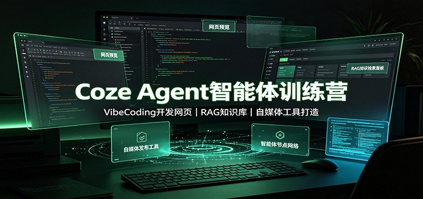 Coze Agent智能体训练营：VibeCoding开发网页，RAG知识库，自媒体工具打造-万象聊项目