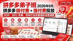 Ay干多多‑拼多多弟子班2026年8月，拼多多微付费+强付费投放SOP、SKU布局、切车打法全套进阶运营课程-万象聊项目