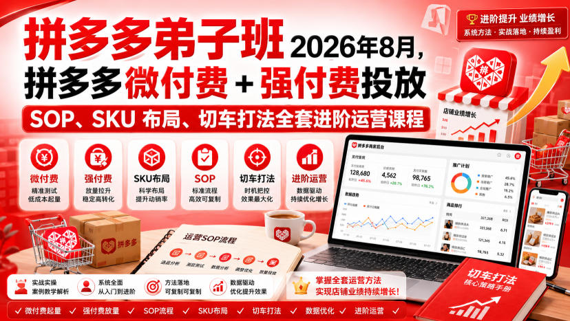 Ay干多多‑拼多多弟子班2026年8月，拼多多微付费+强付费投放SOP、SKU布局、切车打法全套进阶运营课程-万象聊项目
