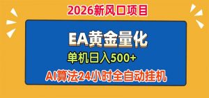 EA黄金量化，单机日入500+，AI大模型智能判断行情，24小时全自动挂机-万象聊项目