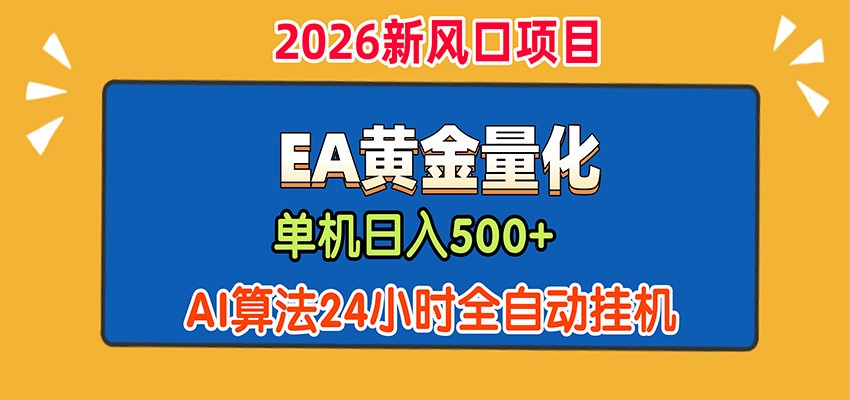 EA黄金量化，单机日入500+，AI大模型智能判断行情，24小时全自动挂机-万象聊项目