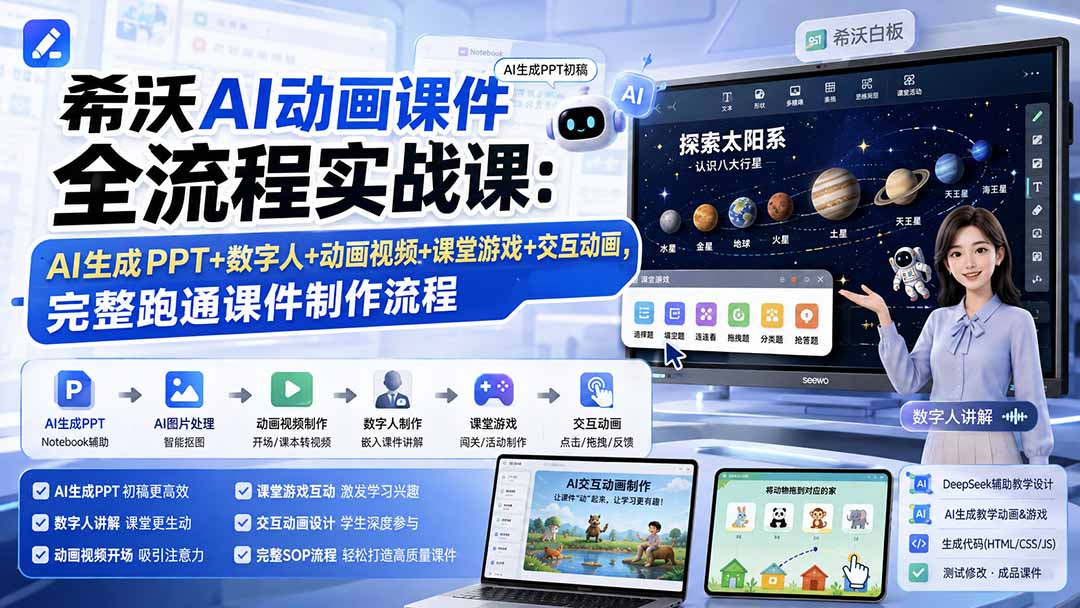 希沃AI动画课件全流程实战课：AI生成PPT+数字人+动画视频+课堂游戏+交互动画，完整跑通课件制作流程-万象聊项目