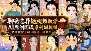 聊斋志异短视频教学，AI原创国风系列短视频，精选独家丨起号收徒丨接商单(更新0818)-万象聊项目