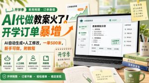 AI代做教案火了！开学订单暴增，AI自动生成+人工修改，一单500米，新手可做，附教程【揭秘】-万象聊项目