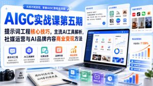 刺猬星球·AIGC实战课第五期，提示词工程核心技巧，主流AI工具解析，社媒运营与AI品牌内容商业变现方法-万象聊项目