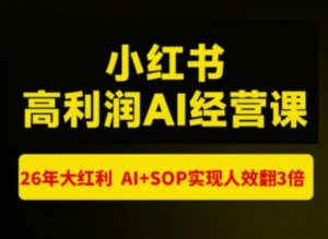 猫课张宾-小红书高利润AI经营课杭州站2026年7.18-20，26年大红利，AI+SOP实现人效翻3倍-万象聊项目