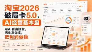 智篆商业-淘宝2026破局卡5.0，AI经营基本盘，用AI看清经营，把生意做实，把利润做稳-万象聊项目