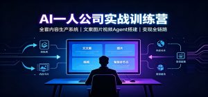 AI创作一人公司实战训练营：全套内容生产系统，文案图片视频Agent搭建变现全链路-万象聊项目