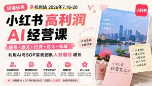 小红书高利润AI经营课2026年7.18-20：起号+爆文+付费+达人+私域，利用AI与SOP实现团队人效翻倍增长-万象聊项目