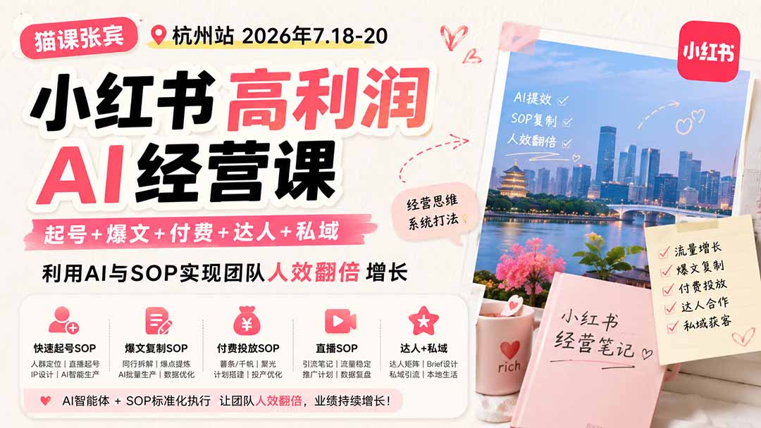 小红书高利润AI经营课2026年7.18-20：起号+爆文+付费+达人+私域，利用AI与SOP实现团队人效翻倍增长-万象聊项目