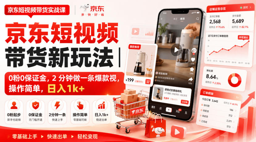 京东短视频带货新玩法｜0粉0保证金，2分钟做一条爆款视，操作简单，日入1k+【揭秘】-万象聊项目
