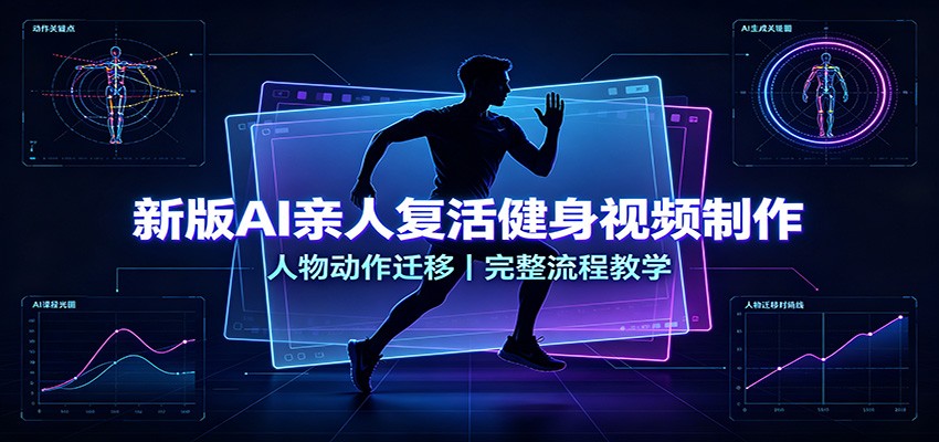 新版AI亲人复活健身视频制作，人物动作迁移，完整流程教学-万象聊项目