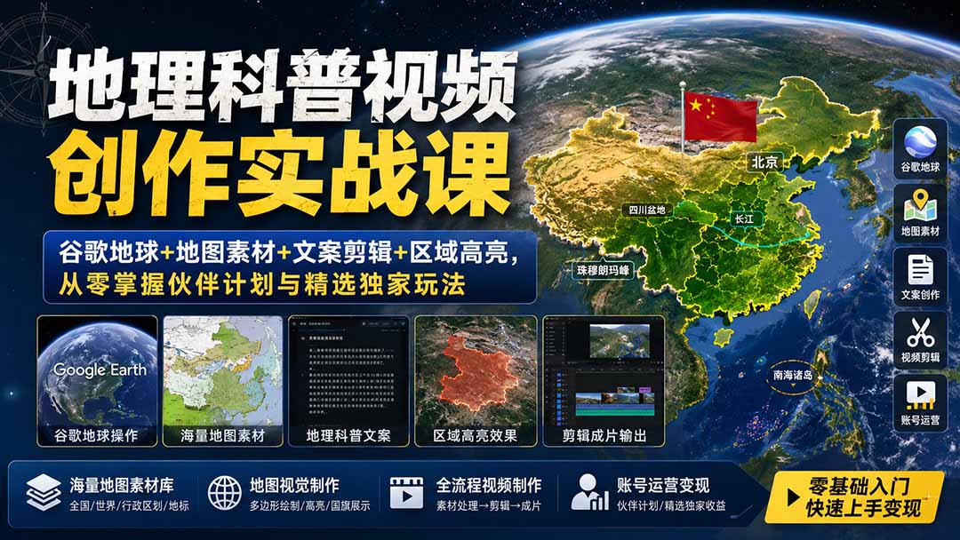地理科普视频创作实战课：谷歌地球+地图素材+文案剪辑+区域高亮，从零掌握伙伴计划与精选独家玩法-万象聊项目
