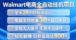 Walmart(沃尔玛)超市浏览项目，单账号日收益20+(可多开) 单电脑日收益可达1k+【揭秘】-万象聊项目