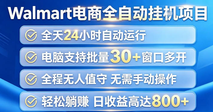 Walmart(沃尔玛)超市浏览项目，单账号日收益20+(可多开) 单电脑日收益可达1k+【揭秘】-万象聊项目