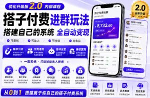搭建群系统实战项目玩法，搭建整套付费进群系统，实现全天被动收益-万象聊项目
