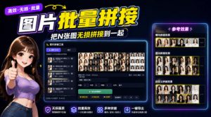 图片批量拼接，把N张图无损拼接到一起，支持横向、竖向、自定义等功能-万象聊项目