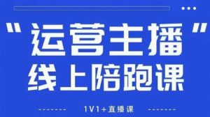 猴帝1600线上课，拉爆自然流，做懂流量的主播，新规政策下，自然流破圈攻略【更新260822】-万象聊项目