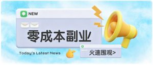 零成本靠谱副业！怀旧影视网盘拉新，碎片时间稳定增收几十到一百+，新手也能做-万象聊项目