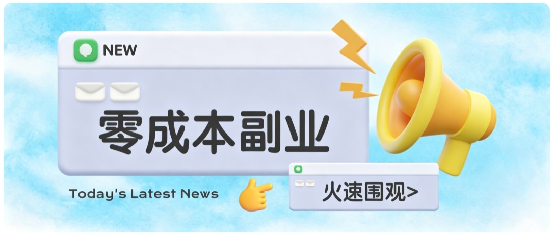 零成本靠谱副业！怀旧影视网盘拉新，碎片时间稳定增收几十到一百+，新手也能做-万象聊项目