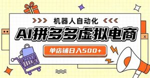 日入500+的拼多多虚拟店，主打一个好上手，长久稳定，矩阵多店收益可观-万象聊项目