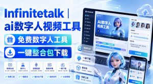 Infinitetalk丨ai数字人视频工具，免费数字人工具，一键整合包下载-万象聊项目