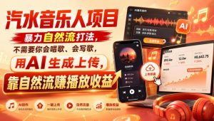汽水音乐人项目，暴力自然流打法，不需要你会唱歌、会写歌，用AI生成上传，靠自然流賺播放收益-万象聊项目
