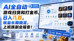 AI全自动游戏扫货和打金币,日入几百,收益长期稳定,上班族副业福音!【揭秘】-万象聊项目